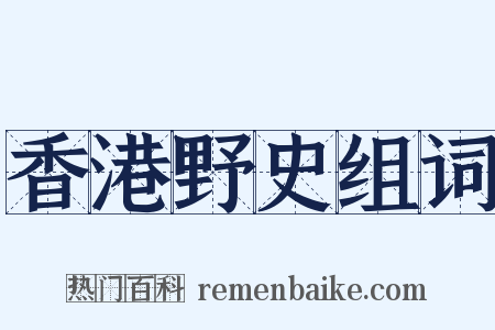 香港野史组词是什么意思的图片